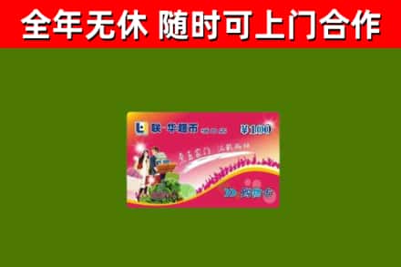 安丘市回收购物卡